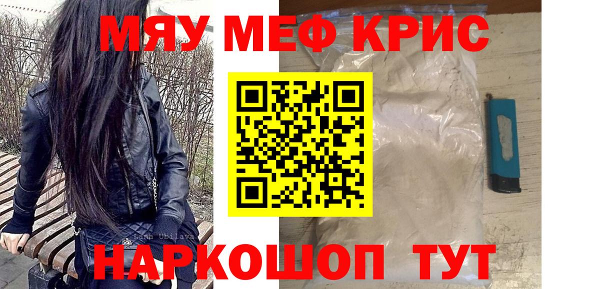 МЯУ-МЯУ  Мефедрон кристаллы  МЕФ мяу мяу  наркота  Пугачёв  Вход с VPN 